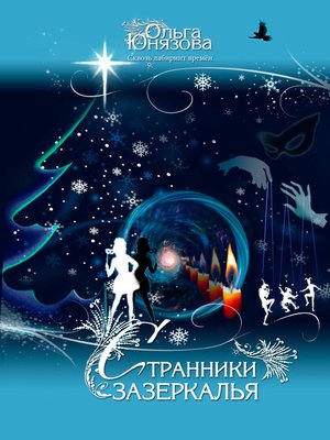 cover image of Странники зазеркалья